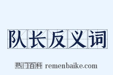 队长反义词是什么意思的图片